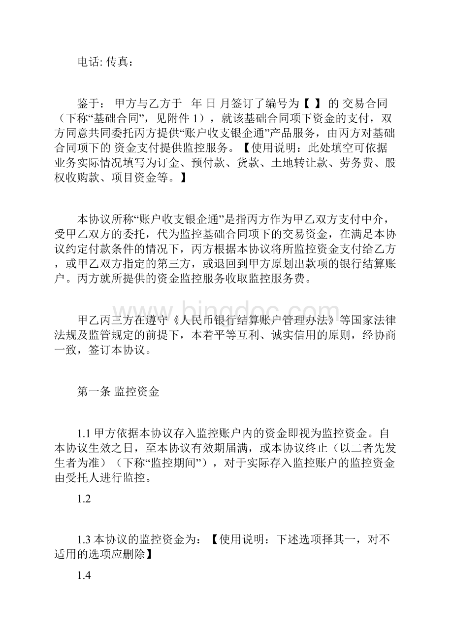 二中国银行账户收支银企通产品协议版.docx_第2页