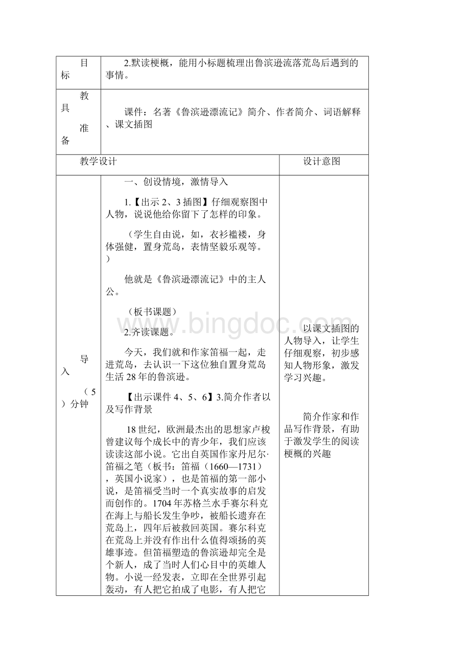 部编版六年级下册语文鲁滨逊漂流记节选教案Word格式文档下载.docx_第2页