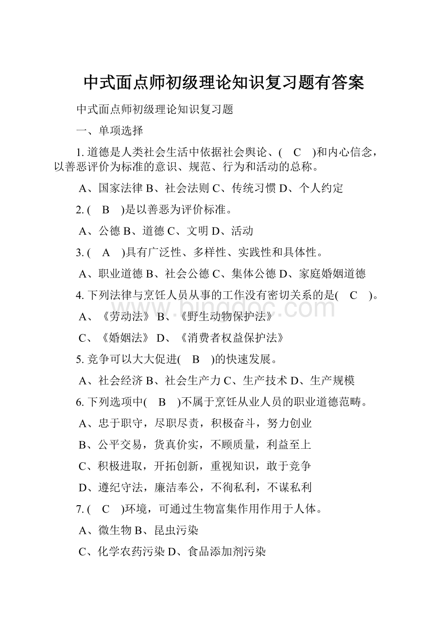 中式面点师初级理论知识复习题有答案.docx_第1页