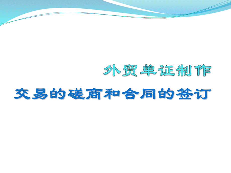 外贸合同制作流程细则说明.ppt