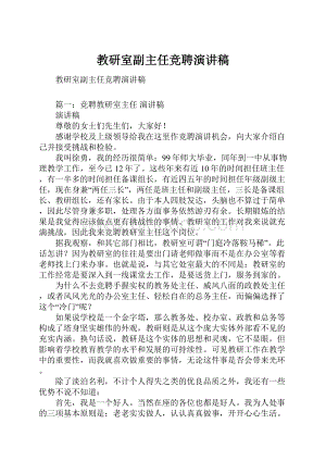 教研室副主任竞聘演讲稿文档格式.docx