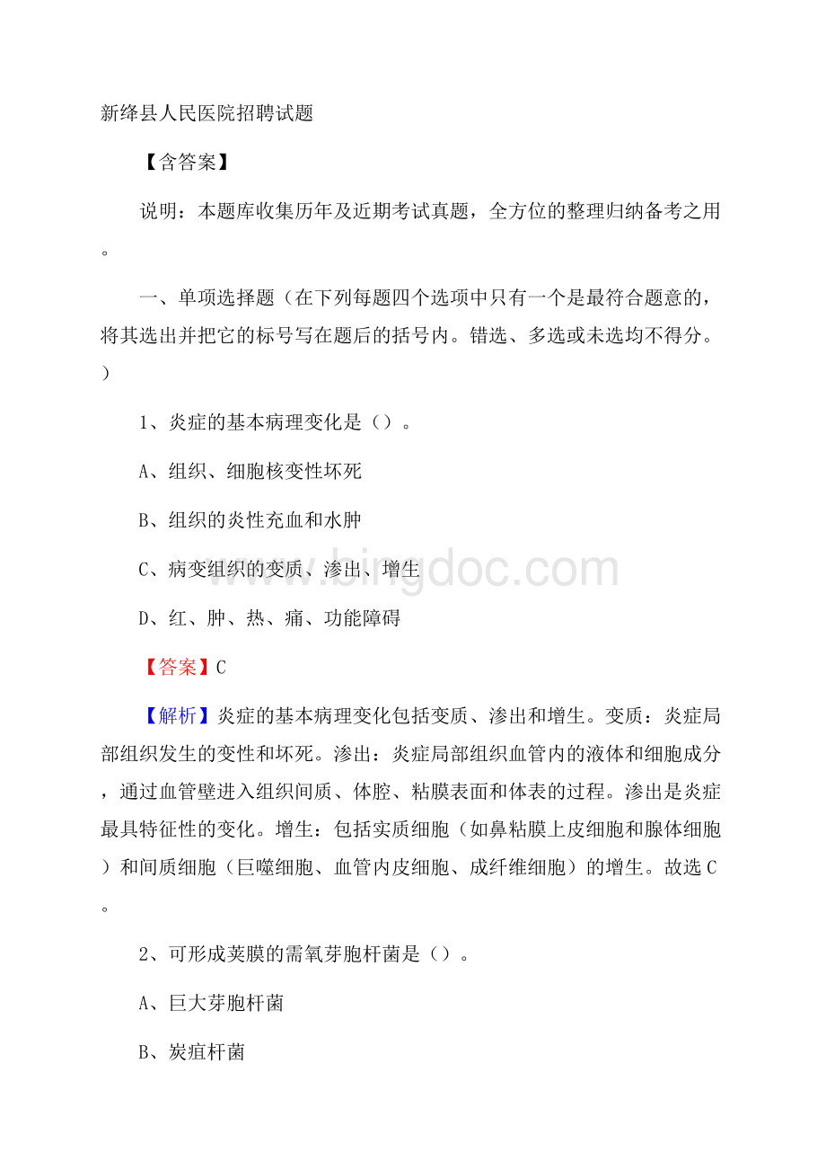 新绛县人民医院招聘试题含答案.docx_第1页