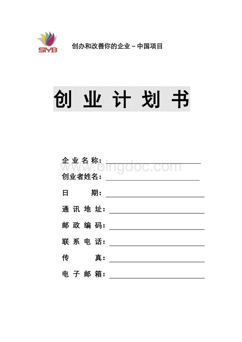 哈尔滨商业大学创业计划书模板Word文档下载推荐.doc_第1页