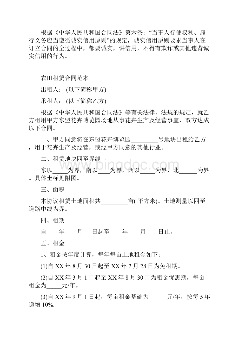 最新合同协议农田租赁合同范本文档格式.docx_第2页