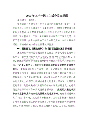 2010年上半年民主生活会发言提纲.doc