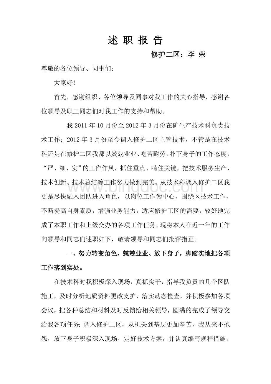 述职报告：修护二区李荣.doc_第1页