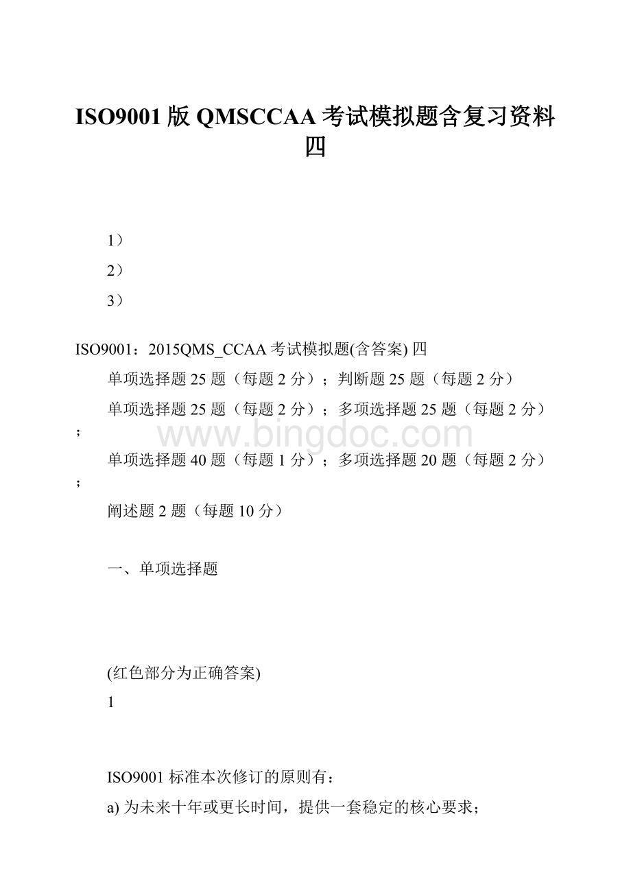 ISO9001版QMSCCAA考试模拟题含复习资料四.docx_第1页