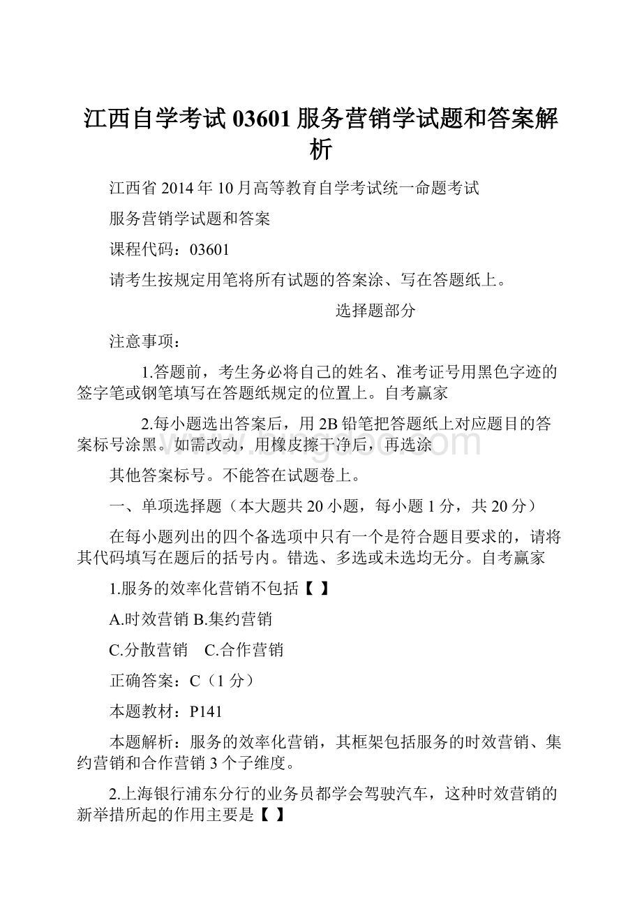 江西自学考试03601服务营销学试题和答案解析.docx_第1页