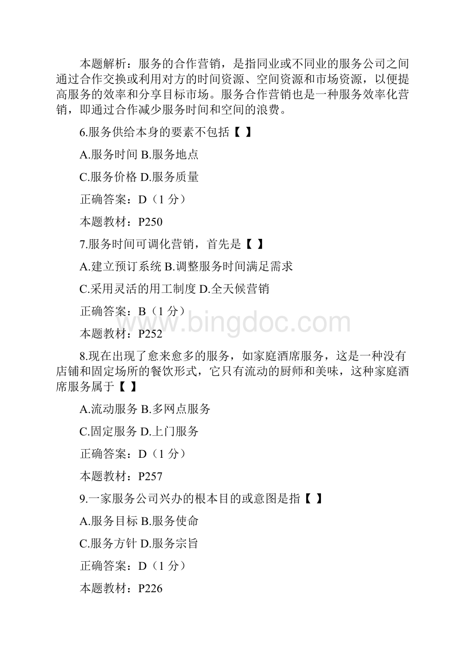 江西自学考试03601服务营销学试题和答案解析.docx_第3页