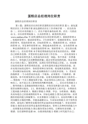 蛋糕店总经理岗位职责Word文档格式.docx