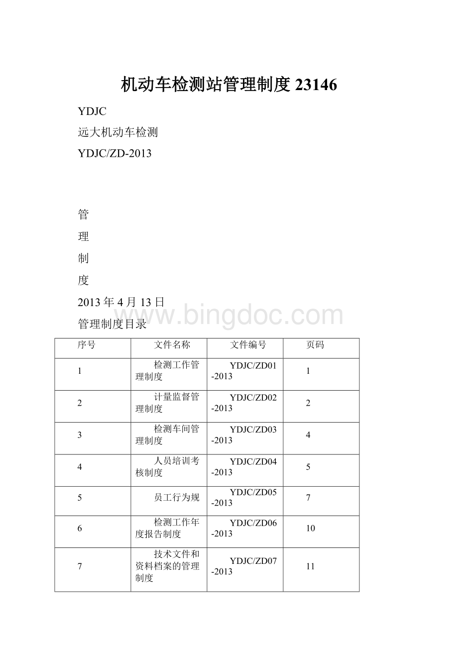 机动车检测站管理制度23146Word格式文档下载.docx