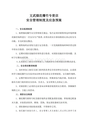 烟花爆竹零售经营单位安全管理制度及应急预案.doc