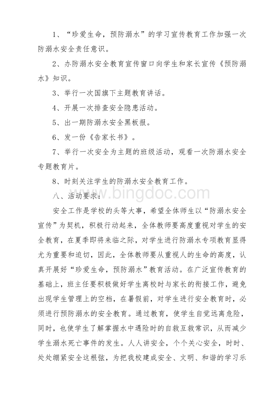 小学防溺水安全教育活动方案Word格式.doc_第2页