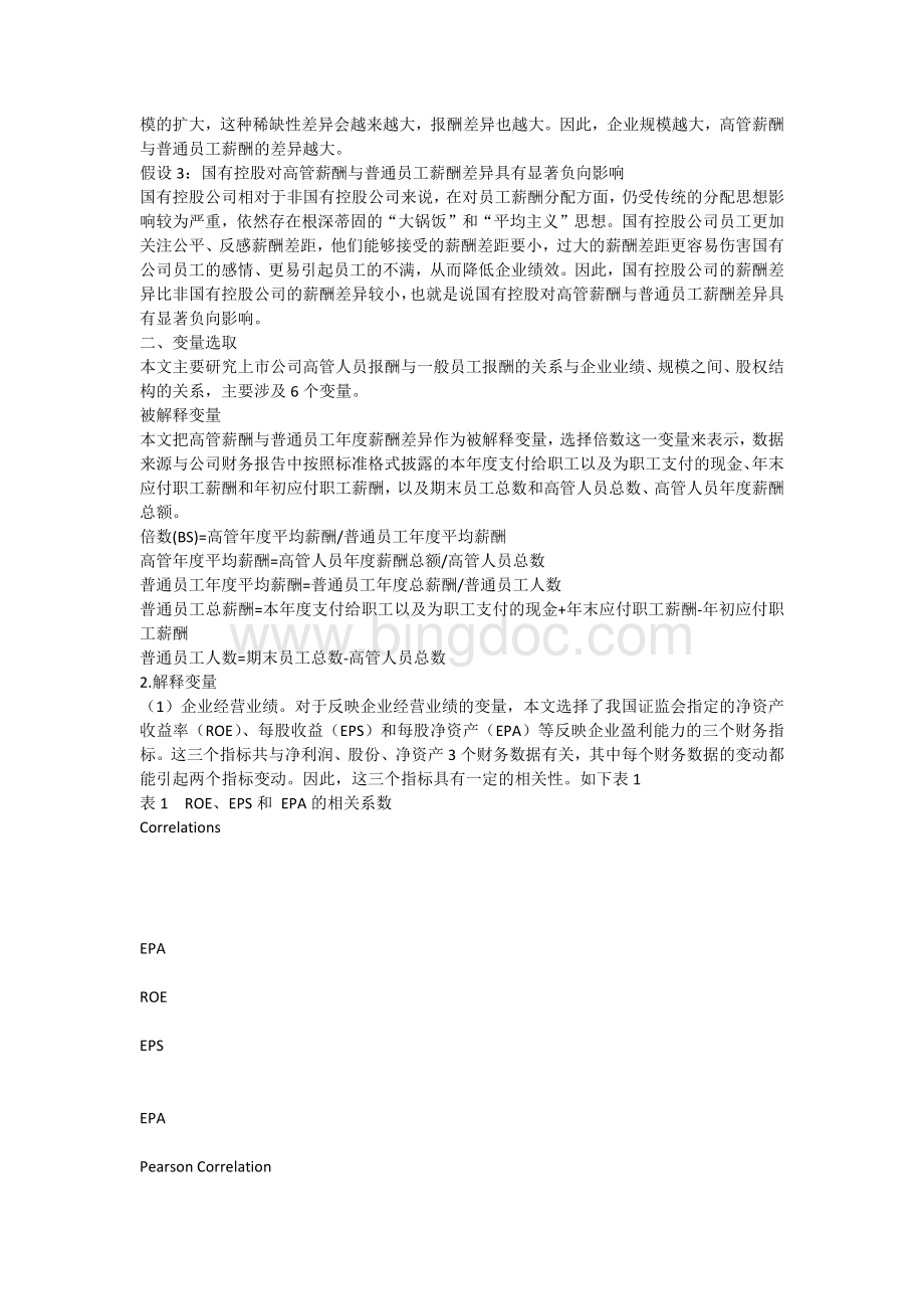 07郭丹丹-高管薪酬与普通员工薪酬关系的影响因素分析.docx_第2页