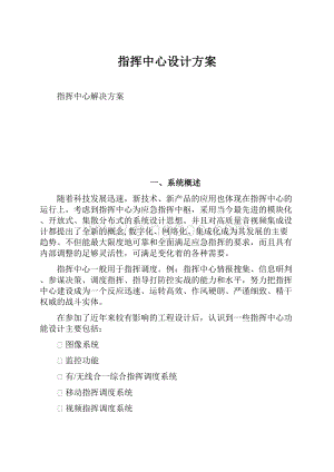 指挥中心设计方案.docx