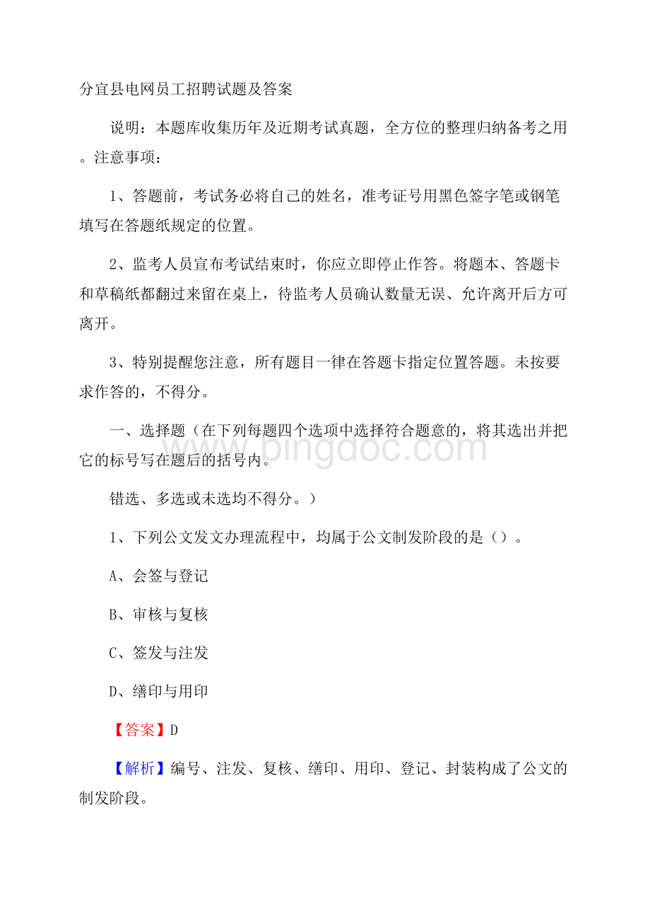 分宜县电网员工招聘试题及答案.docx_第1页