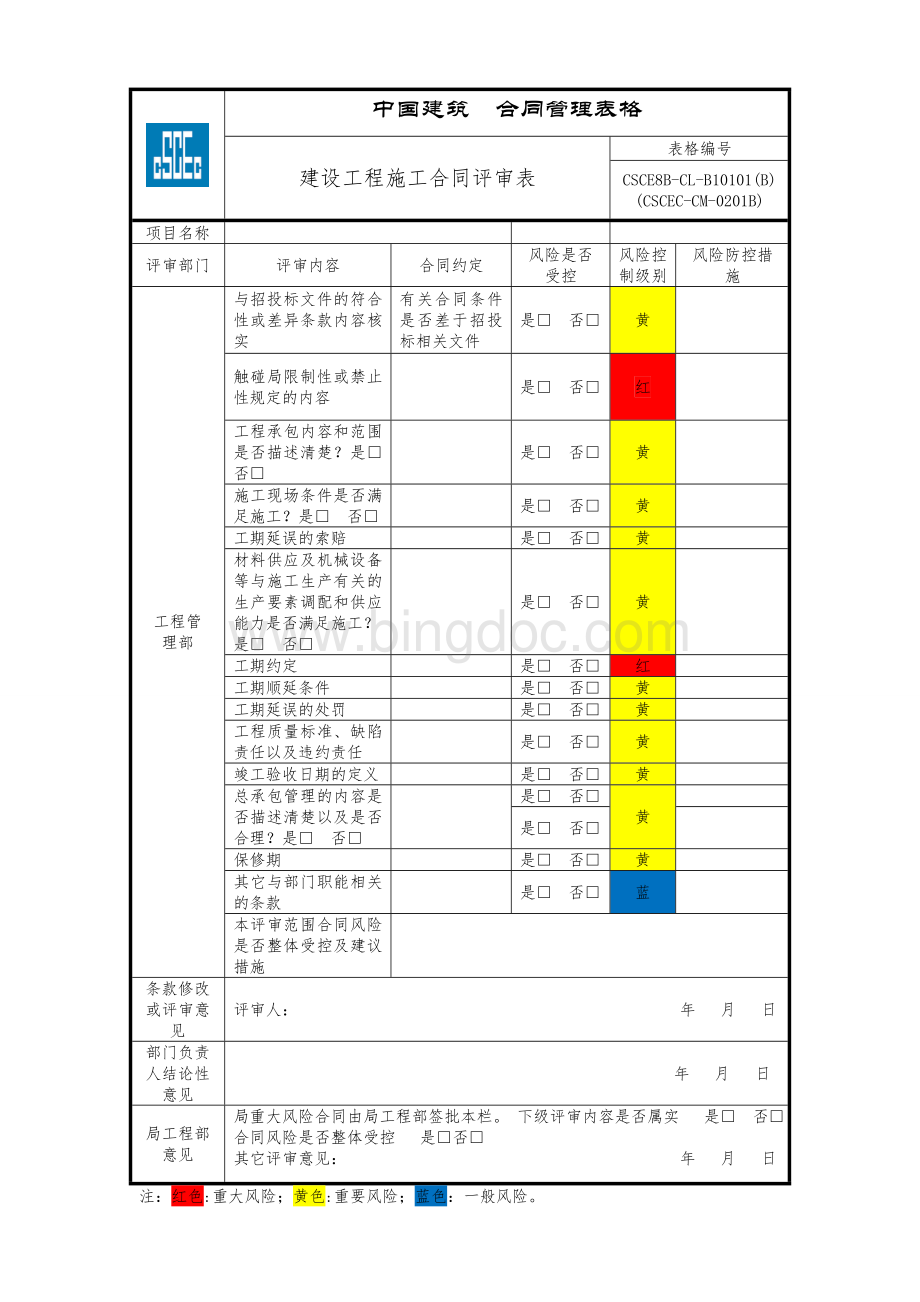 CSCE8B-CL-B10101(B)-承包合同评审表.doc_第1页