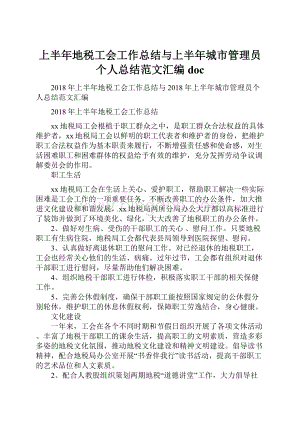 上半年地税工会工作总结与上半年城市管理员个人总结范文汇编docWord格式.docx