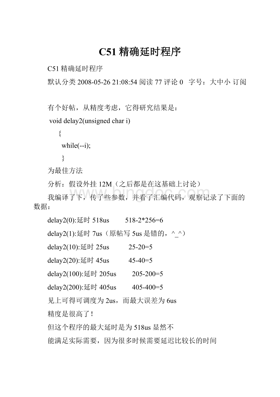 C51精确延时程序.docx_第1页