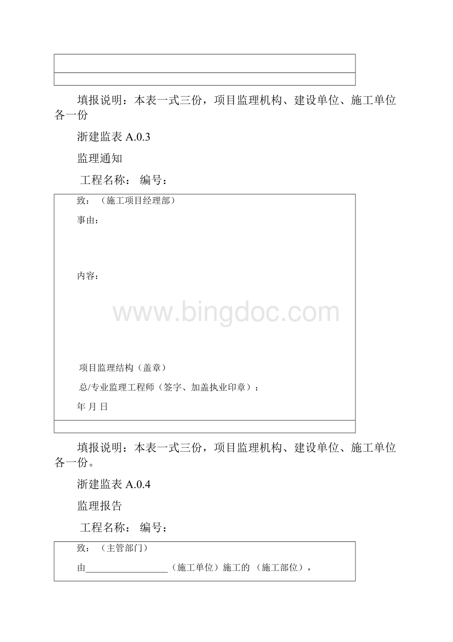 新版《建设工程监理规范》GB50319用表 1.docx_第2页