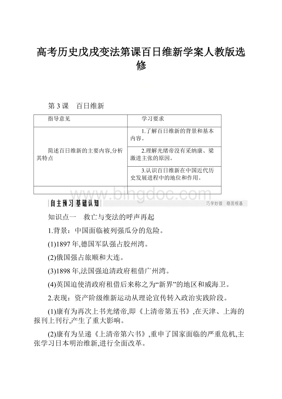 高考历史戊戌变法第课百日维新学案人教版选修.docx_第1页