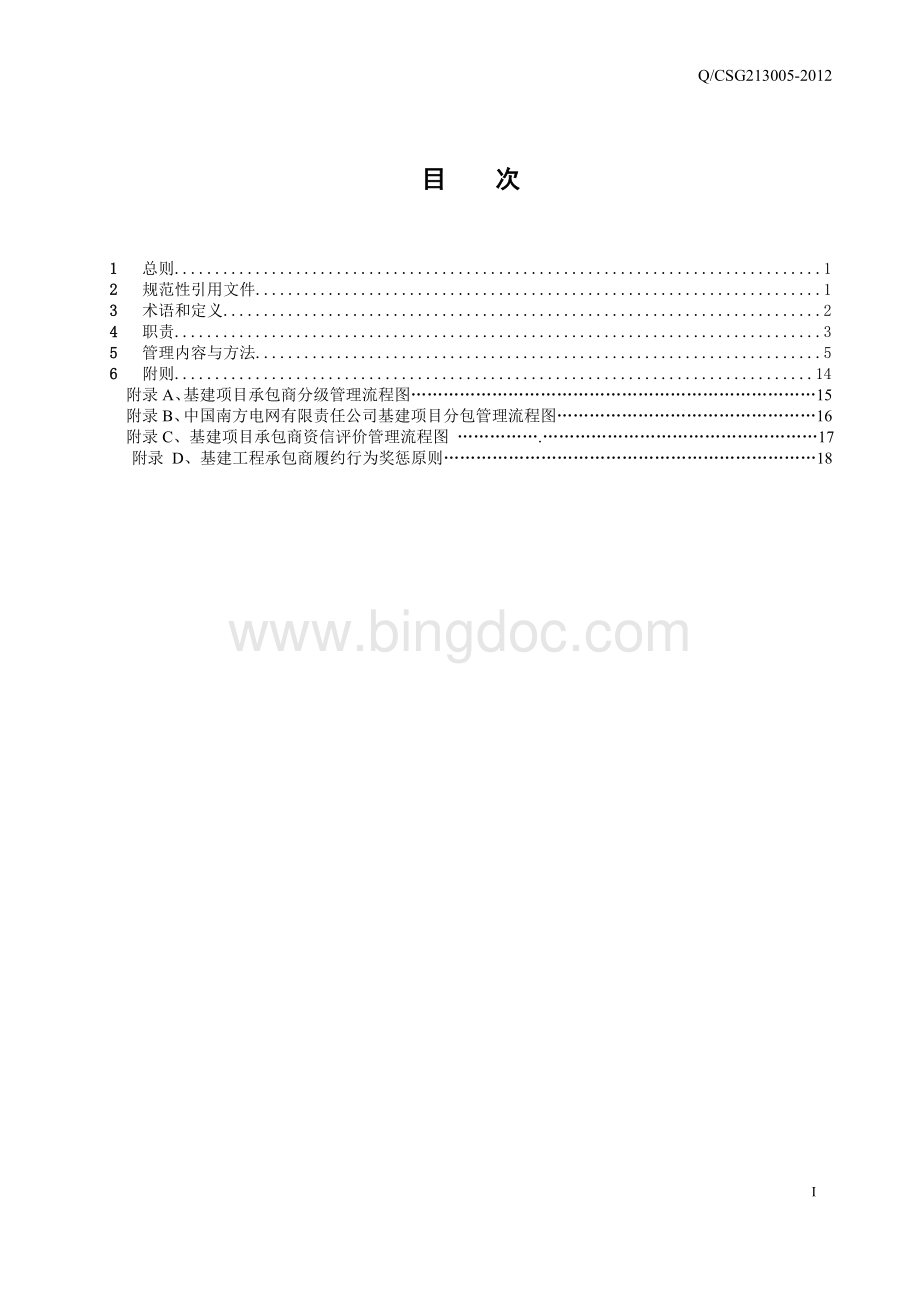 中国南方电网有限责任公司基建项目承包商管理办法.doc_第2页