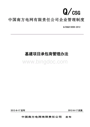 中国南方电网有限责任公司基建项目承包商管理办法.doc