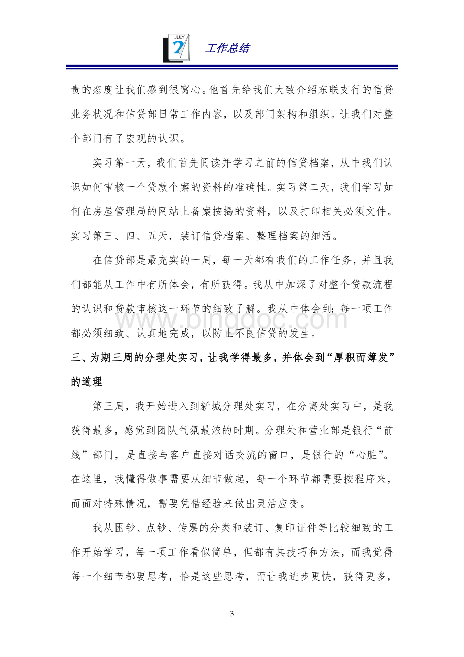 在东莞某农村商业银行的实习总结.doc_第3页