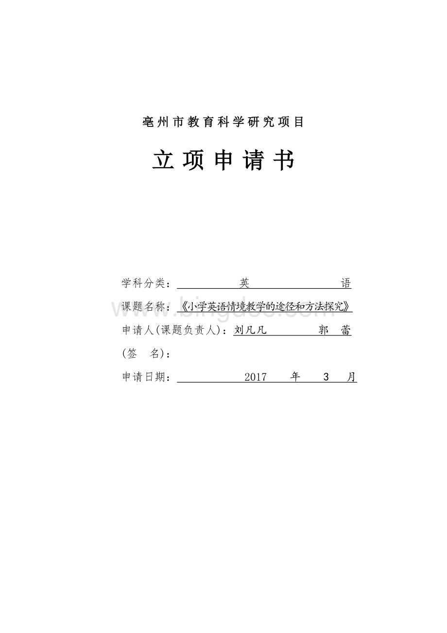 省级课题立项申请书英语Word文件下载.doc