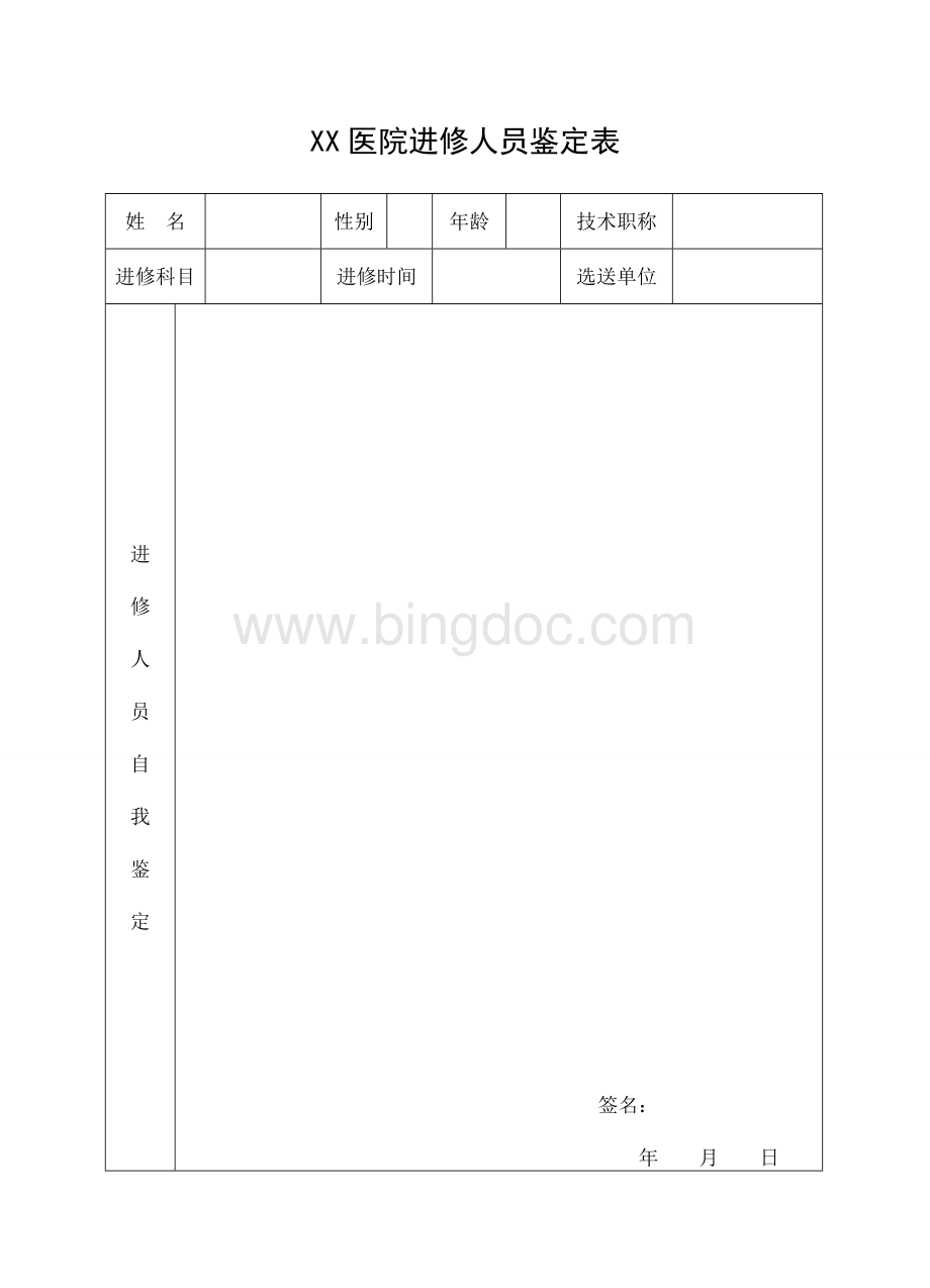 医院进修人员鉴定表.doc