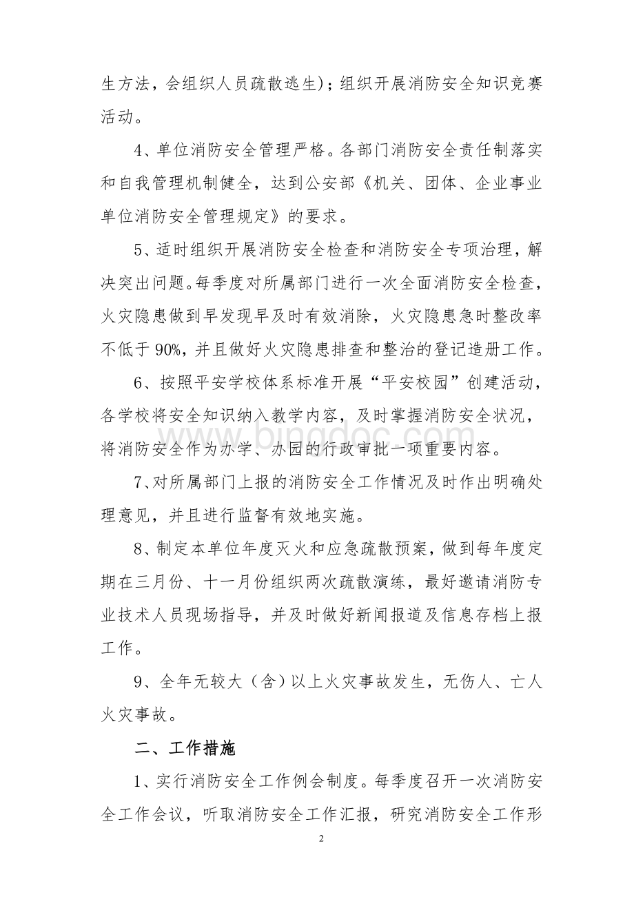 2018年度教育系统消防安全责任书Word文档下载推荐.doc_第2页