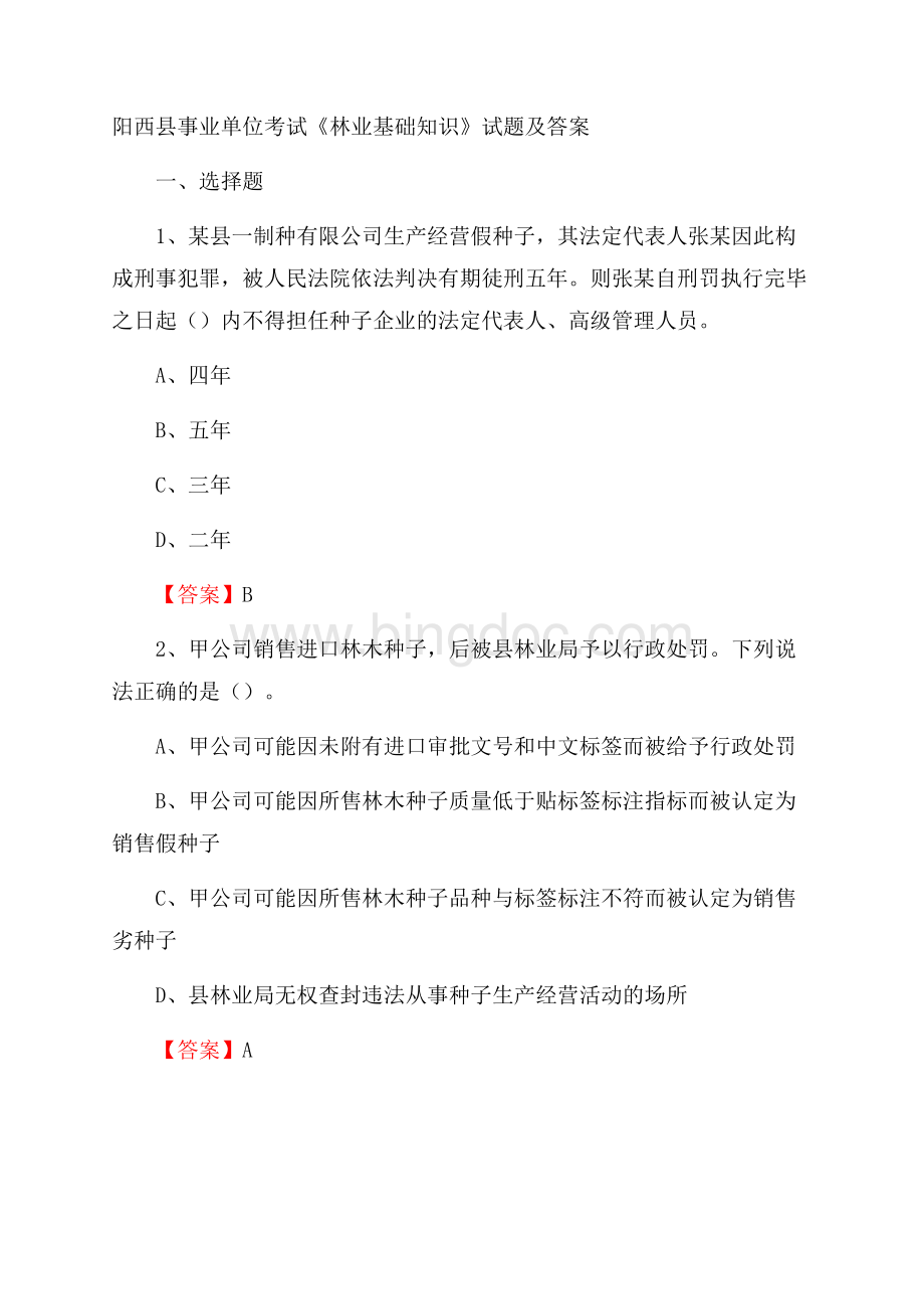 阳西县事业单位考试《林业基础知识》试题及答案.docx_第1页