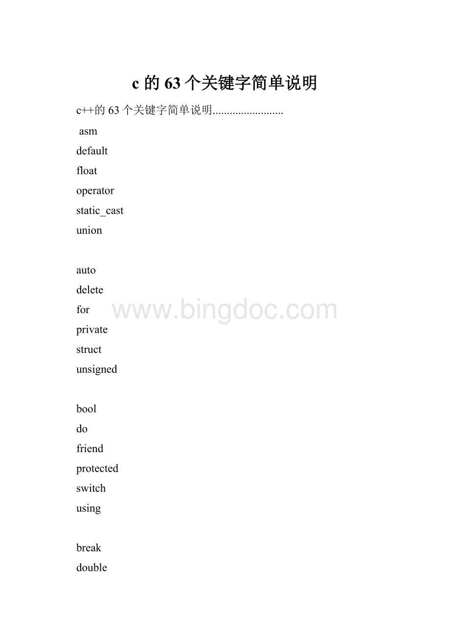 c的63个关键字简单说明Word文档格式.docx