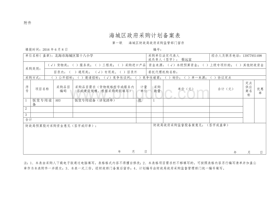 采购计划备案表Word文档下载推荐.doc_第1页