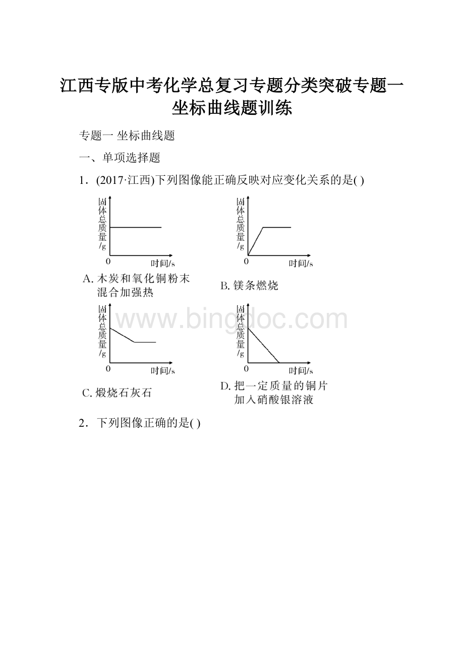 江西专版中考化学总复习专题分类突破专题一坐标曲线题训练Word格式文档下载.docx_第1页