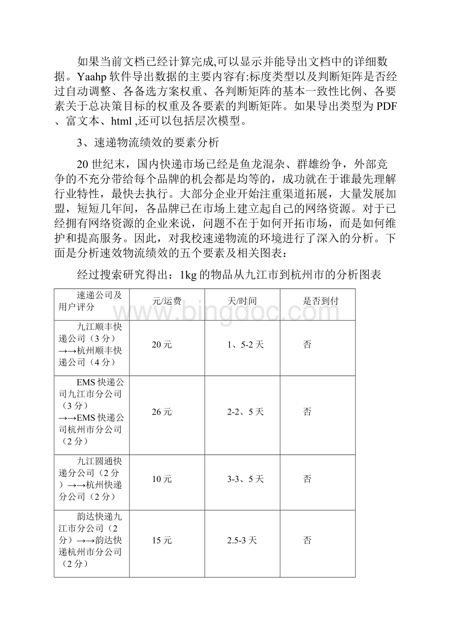 速递物流的绩效分析.docx_第3页