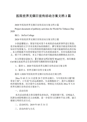 医院世界无烟日宣传活动方案文档2篇Word格式.docx