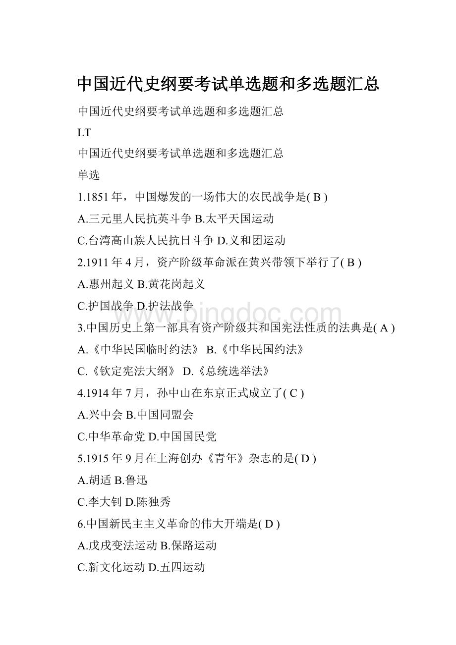 中国近代史纲要考试单选题和多选题汇总.docx_第1页