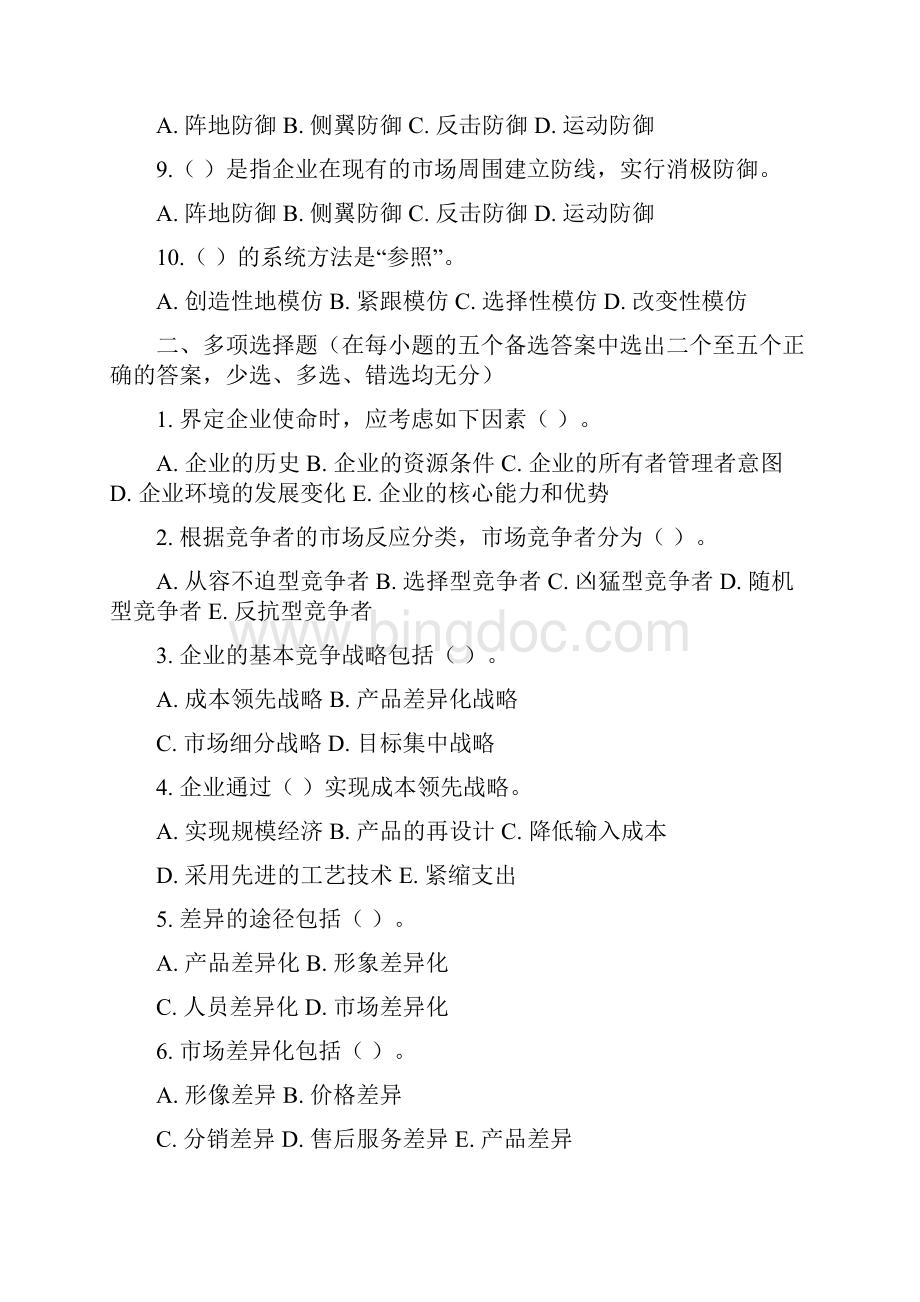 第八章习题企业竞争与成长战略Word格式.docx_第3页