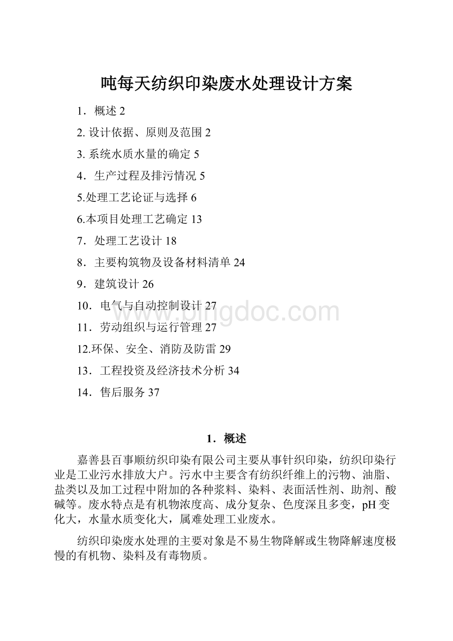 吨每天纺织印染废水处理设计方案文档格式.docx_第1页