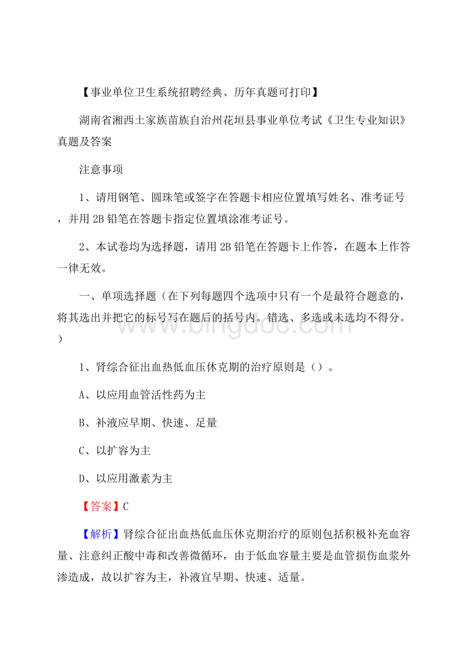 湖南省湘西土家族苗族自治州花垣县事业单位考试《卫生专业知识》真题及答案.docx