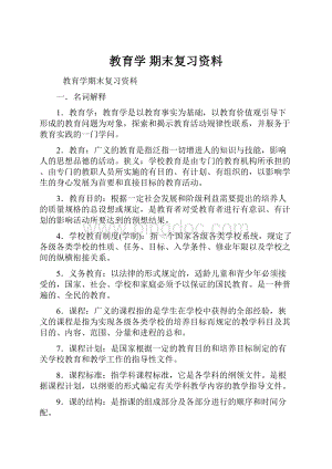 教育学 期末复习资料.docx