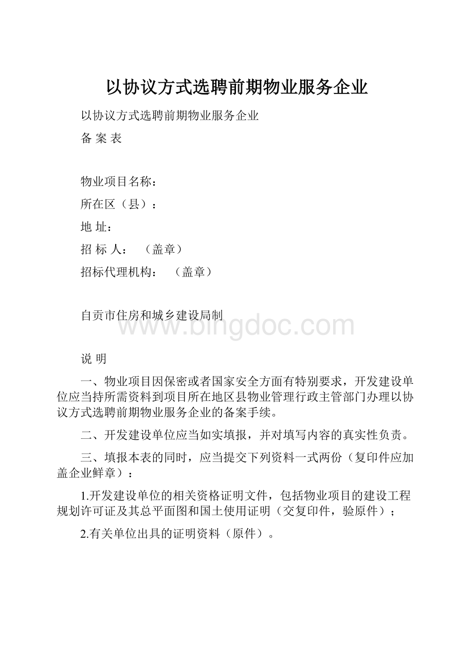 以协议方式选聘前期物业服务企业Word文档格式.docx