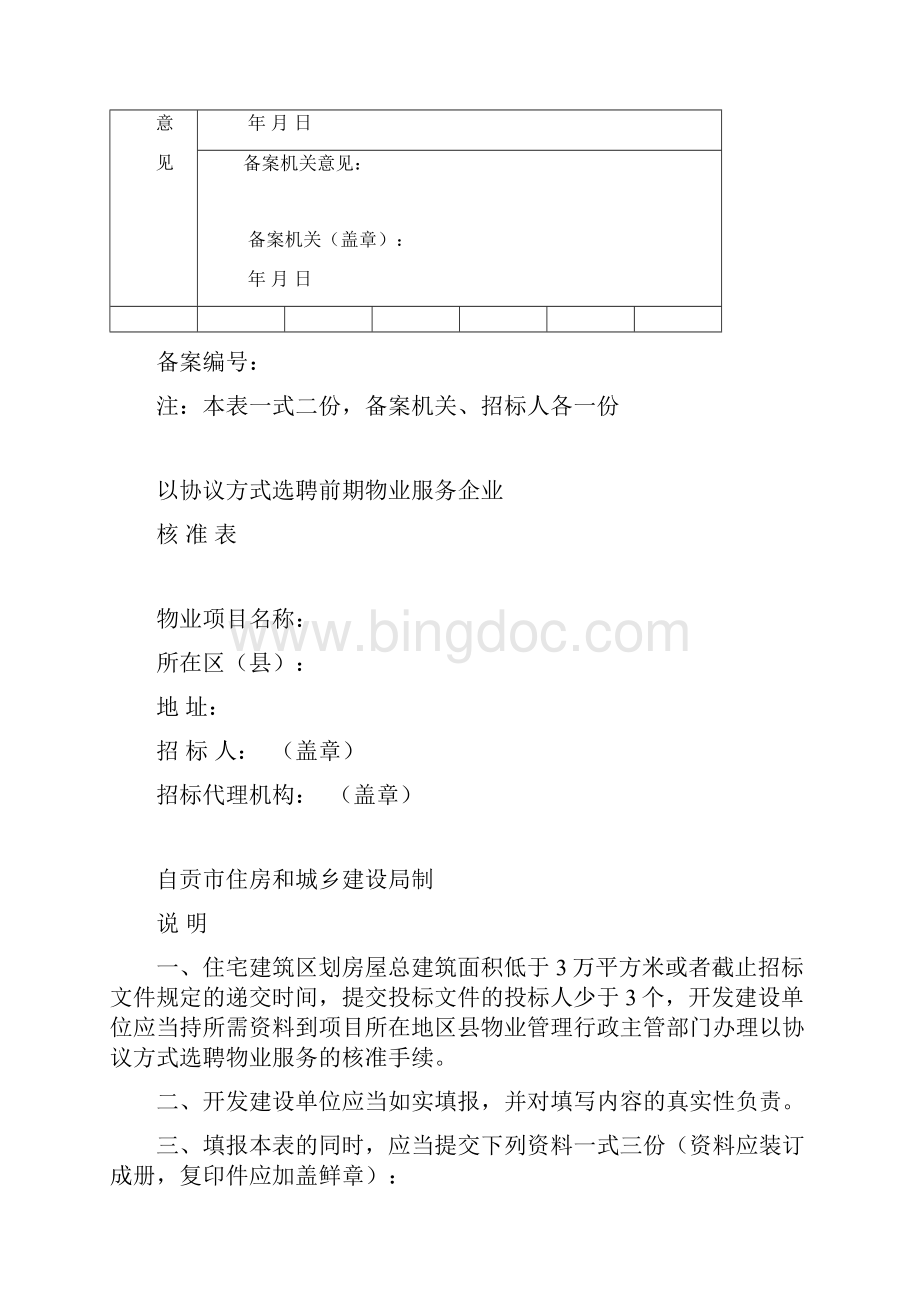 以协议方式选聘前期物业服务企业Word文档格式.docx_第3页