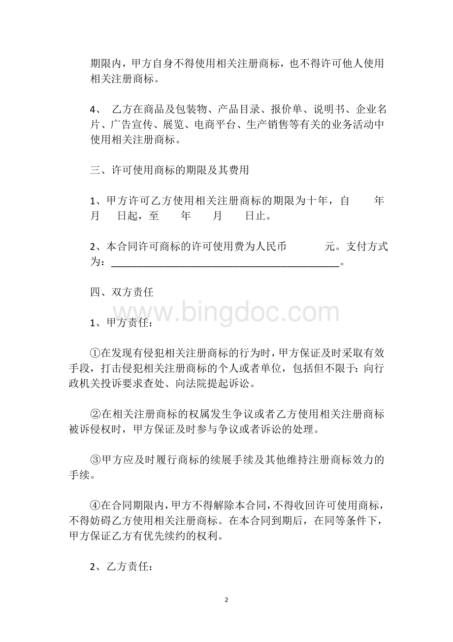 商标授权使用协议书Word格式.doc_第2页