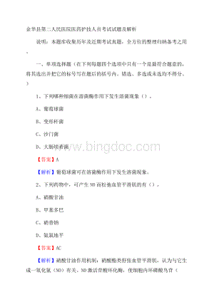 金华县第二人民医院医药护技人员考试试题及解析.docx