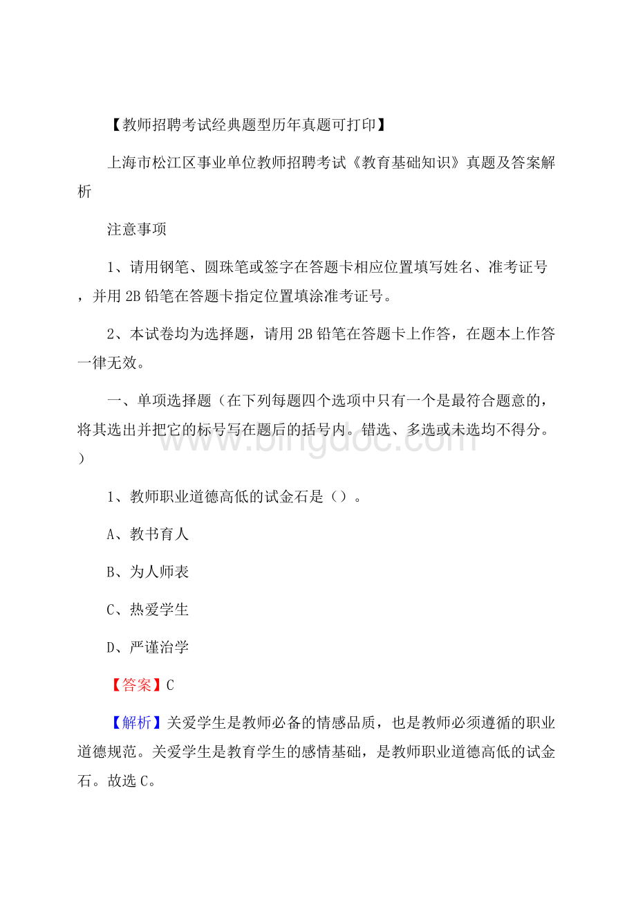 上海市松江区事业单位教师招聘考试《教育基础知识》真题及答案解析.docx