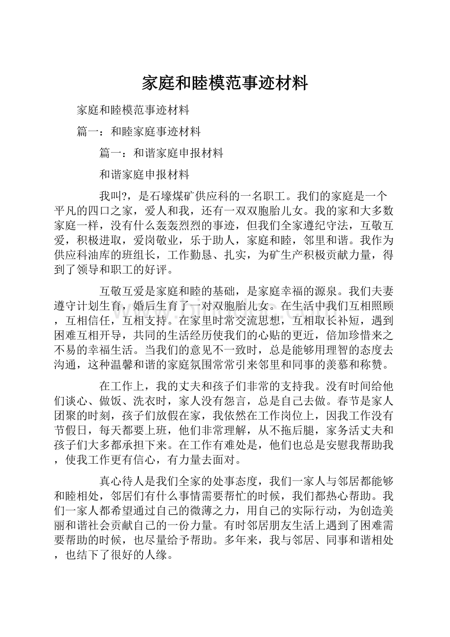 家庭和睦模范事迹材料.docx_第1页