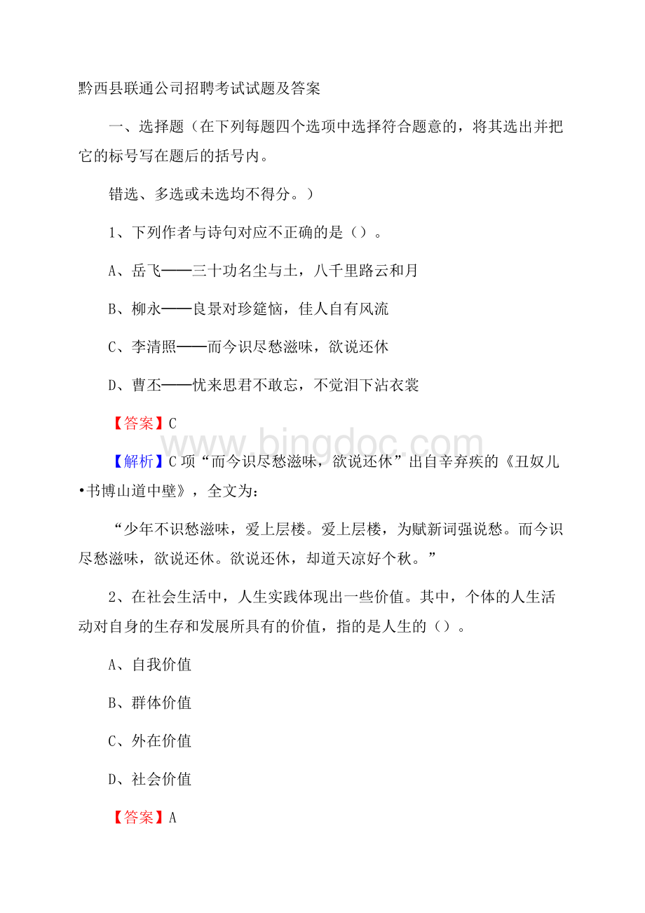 黔西县联通公司招聘考试试题及答案.docx_第1页