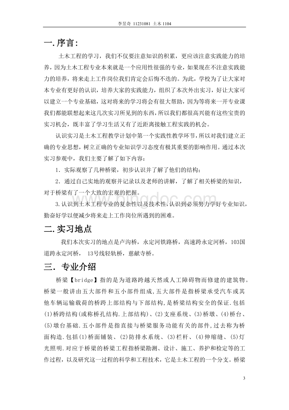 北京交通大学认知实习桥梁实习报告.docx_第3页